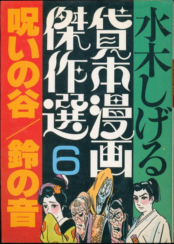 水木しげる サンコミックス 13冊セット まとめ売り 朝日ソノラマ 水木