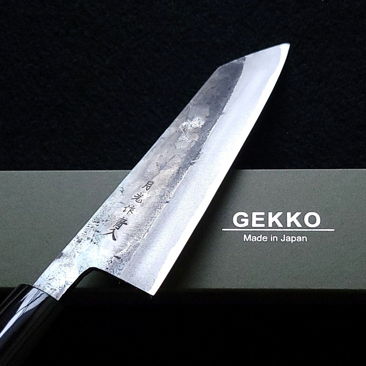 青紙2号 黒打 文化包丁 165㎜ G1401 焼栗柄 手作り 鍛造 月光作