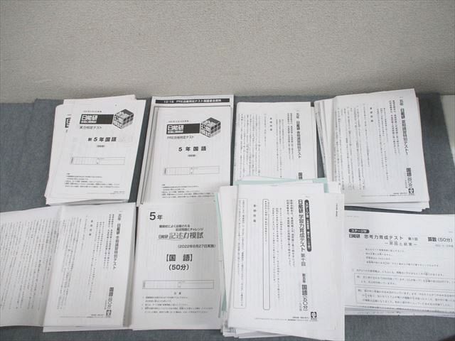 日能研実力判定テスト 小5 2018年 通年分 日能研 5年生 全国公開模試