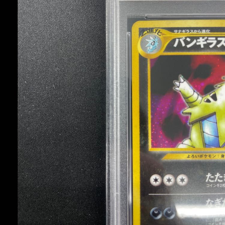 PSA10】バンギラス キラ 旧裏 ☆ 1枚 - メルカリ