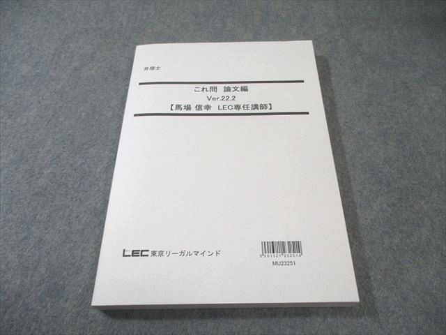LEC 弁理士 これ問 論文編 Ver.22.2 2024年合格目標 状態良品 馬場信幸