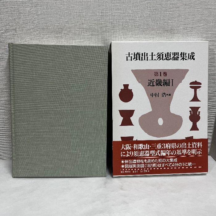 古墳出土須恵器集成 第1巻 近畿編1 中村浩編 須恵器 土器 - メルカリ