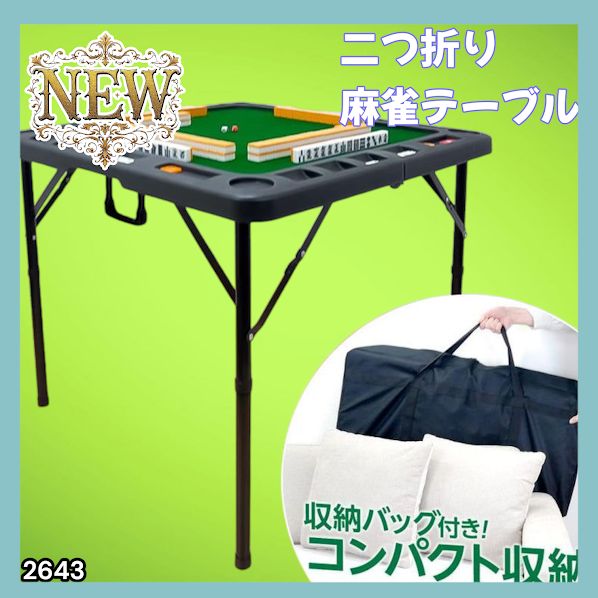 2643 麻雀 台 卓 テーブル ブラック 黒 折りたたみ 可能 手打ち 家庭用