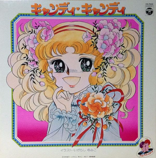 LP アニメ, 堀江美都子 キャンディキャンディ CS7022 NIPPON COLUMBIA