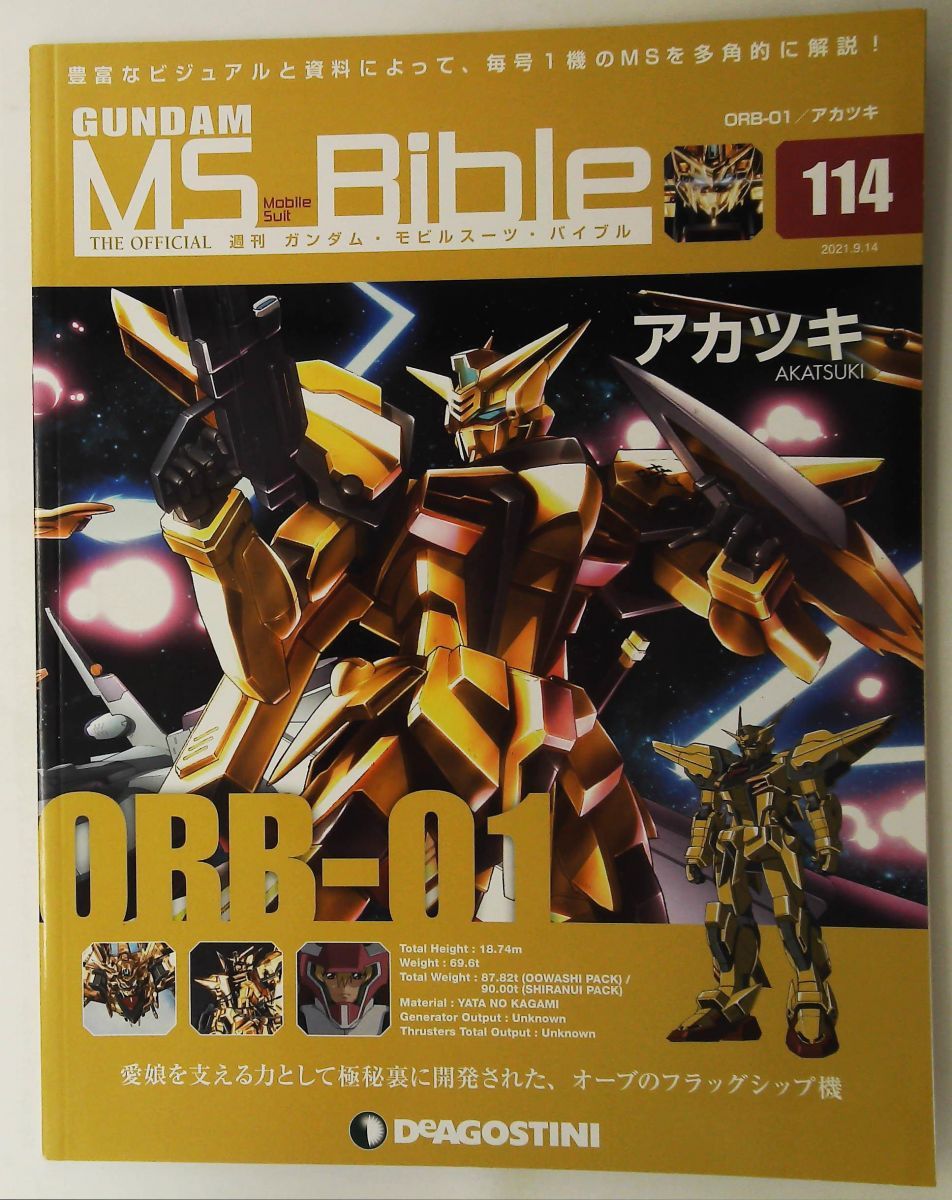 ガンダムモビルスーツバイブル 114号 ORB-01 アカツキ ガンダム
