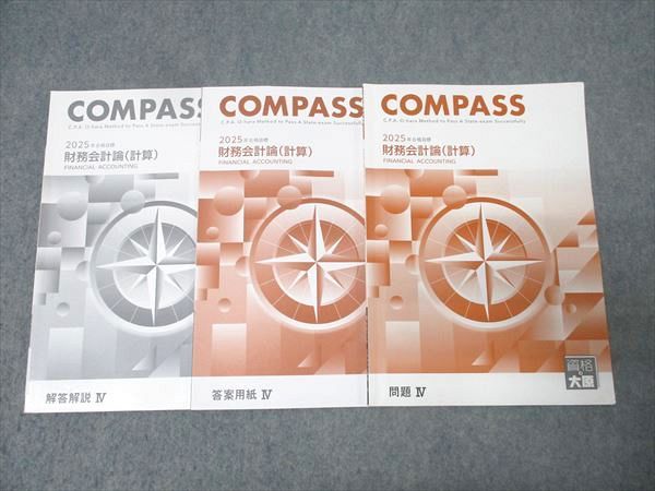 資格の大原 公認会計士講座 COMPASS 財務会計論(計算) 問題IV 2025年
