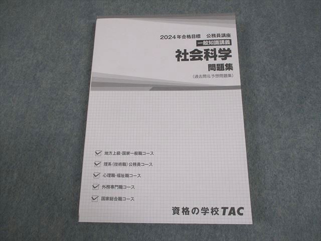 TAC 公務員講座 一般知識講義 社会科学 問題集(過去問＆予想問題集