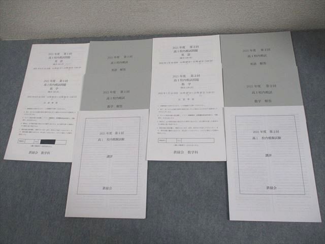 鉄緑会大阪校 高1 2021年度 第1/2回 高1校内模試 2021年8月/2022年1月