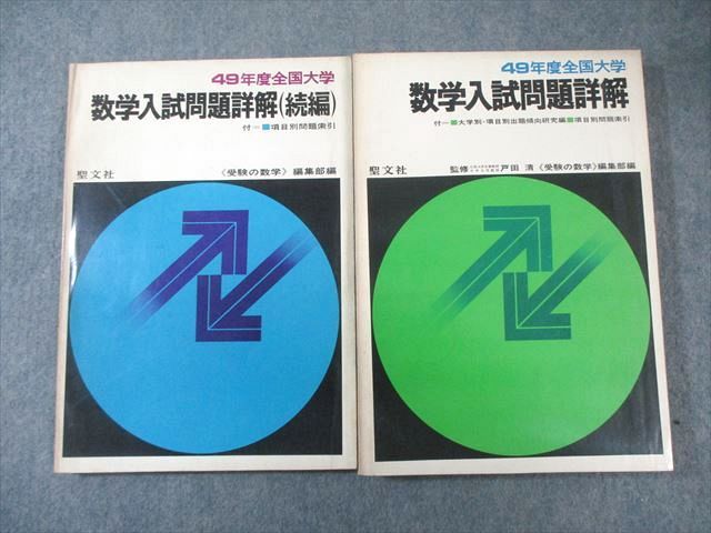 聖文社 49年度全国大学 数学入試問題詳解/(続編) 1974 計2冊 034M6D