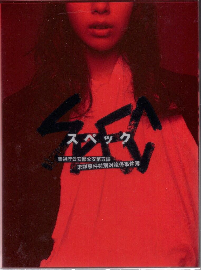 ドラマDVD SPEC 警視庁公安部公安第五課 未詳事件特別対策係事件簿