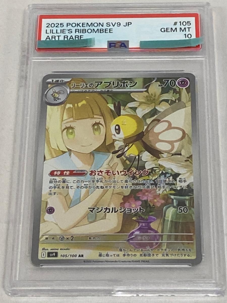 リーリエのアブリボン AR [バトルパートナーズ] SV9 105/100 (PSA10