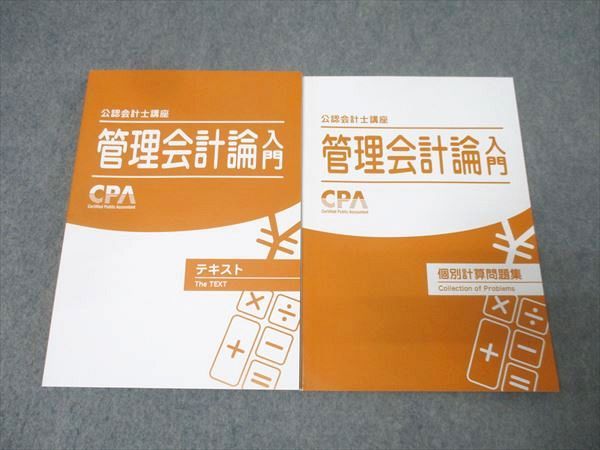 CPA会計学院 公認会計士講座 管理会計論入門 テキスト/個別計算問題集