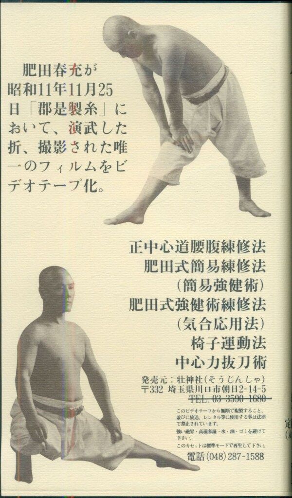 VHS 肥田春充 聖中心道 肥田式強健術 - メルカリ