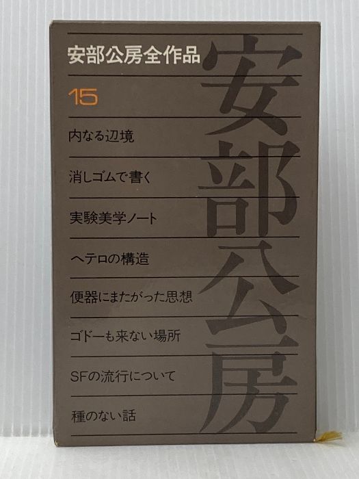 安部公房全作品 15 新潮社 安部 公房※イタミ有 - メルカリ
