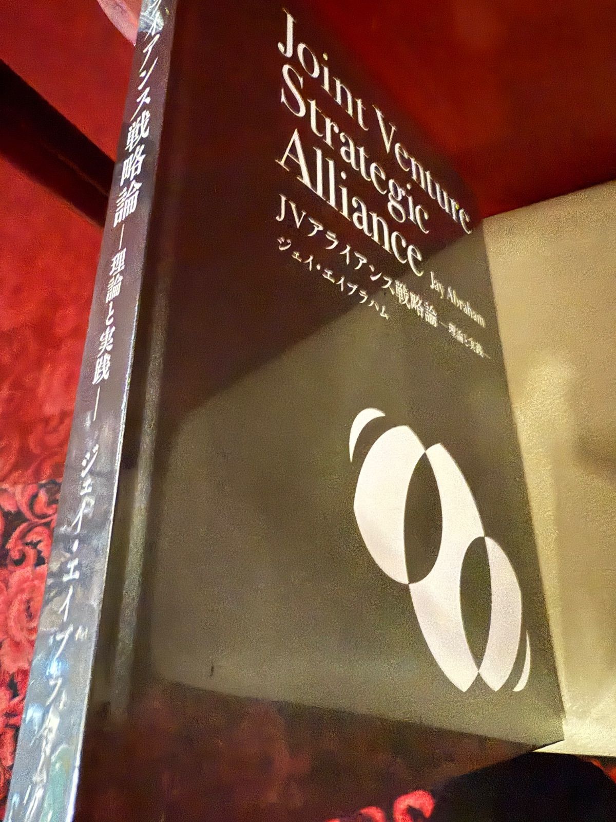 新品)ジェイ・エイブラハム「JVアライアンス戦略論」ジョイントベンチャー
