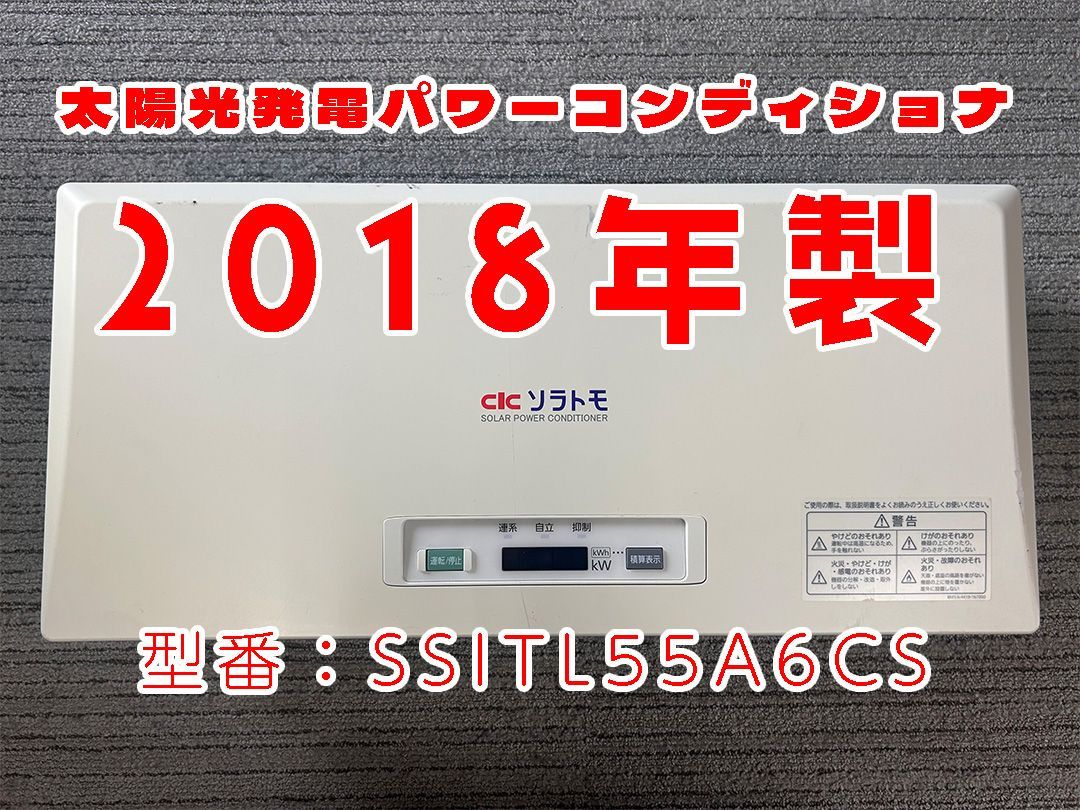 パワーコンディショナ SSITL55A6CS CIC長州産業 三洋電機