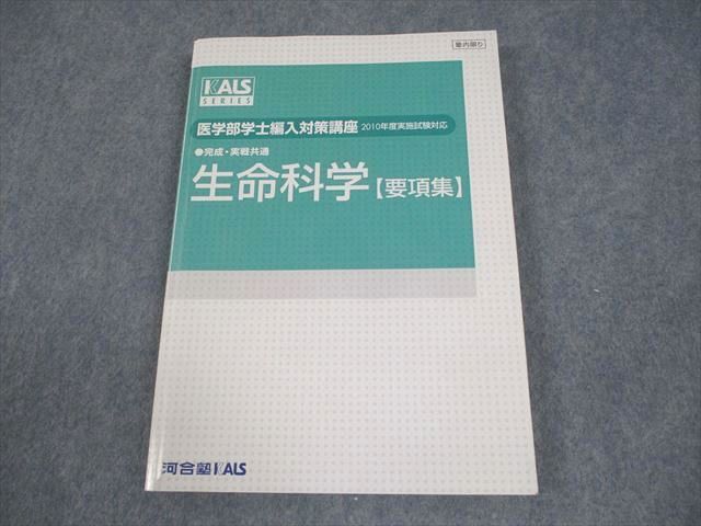 2025年度版】河合塾KALS 生命科学 完成・実践共通 要項集 2025年度版