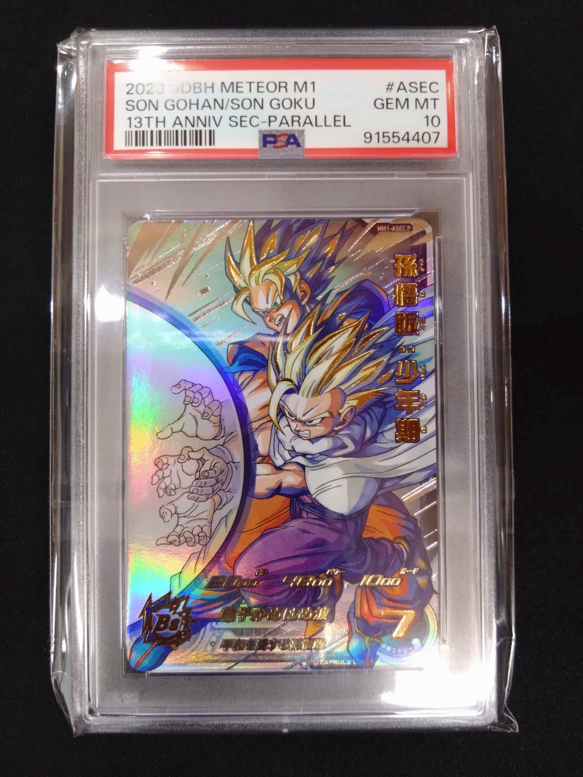 PSA10 孫悟飯 少年期 MM1-ASEC SP ドラゴンボールヒーローズ スーパー