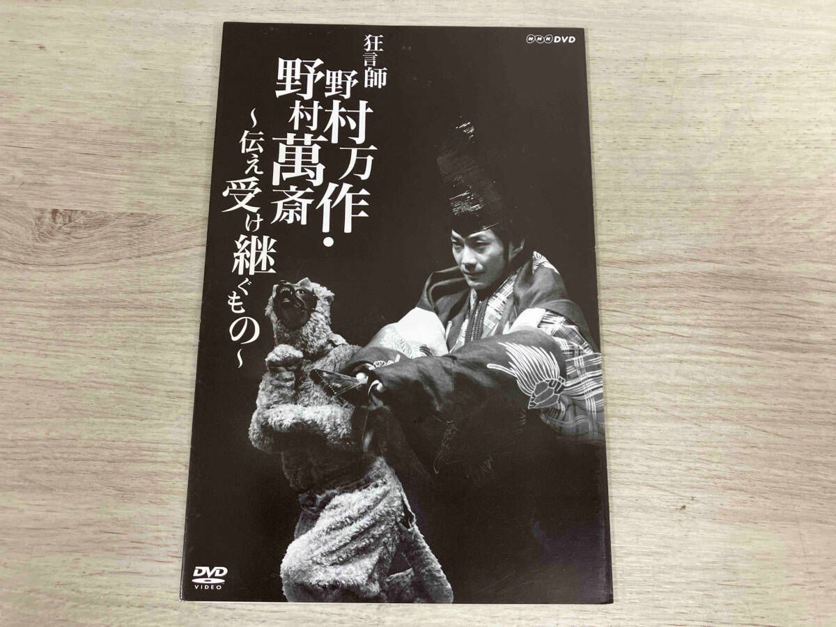 DVD BOX 狂言師 野村万作・野村萬斎~伝え受け継ぐもの~ - メルカリ