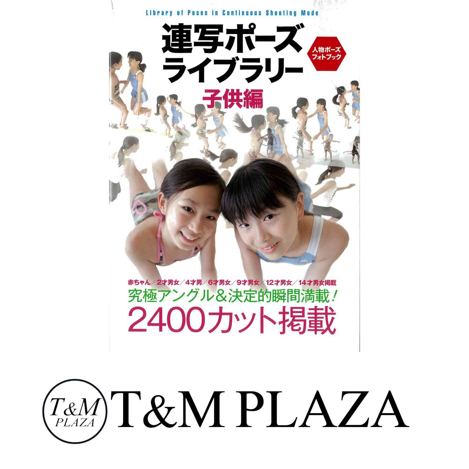 連写ポーズ ライブラリー 子供編: 究極アングル＆決定的瞬間満載