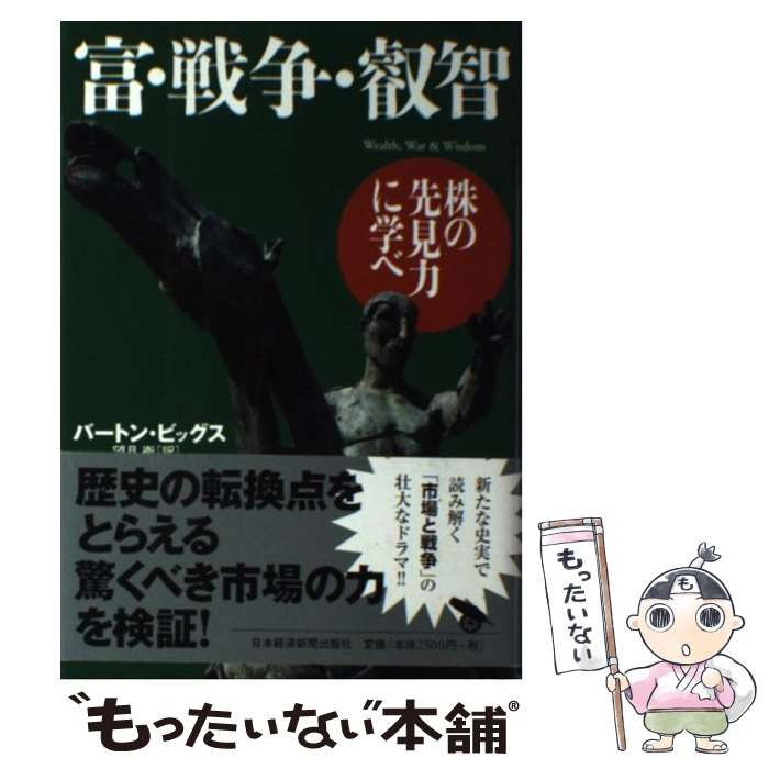 中古】 富・戦争・叡智 株の先見力に学べ / バートン・ビッグス、望月