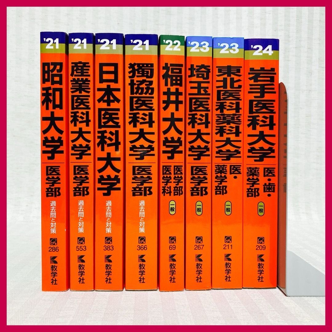 医学部 赤本 2021/ 2020 16冊セット バラ売り可 医学部 赤本 2021