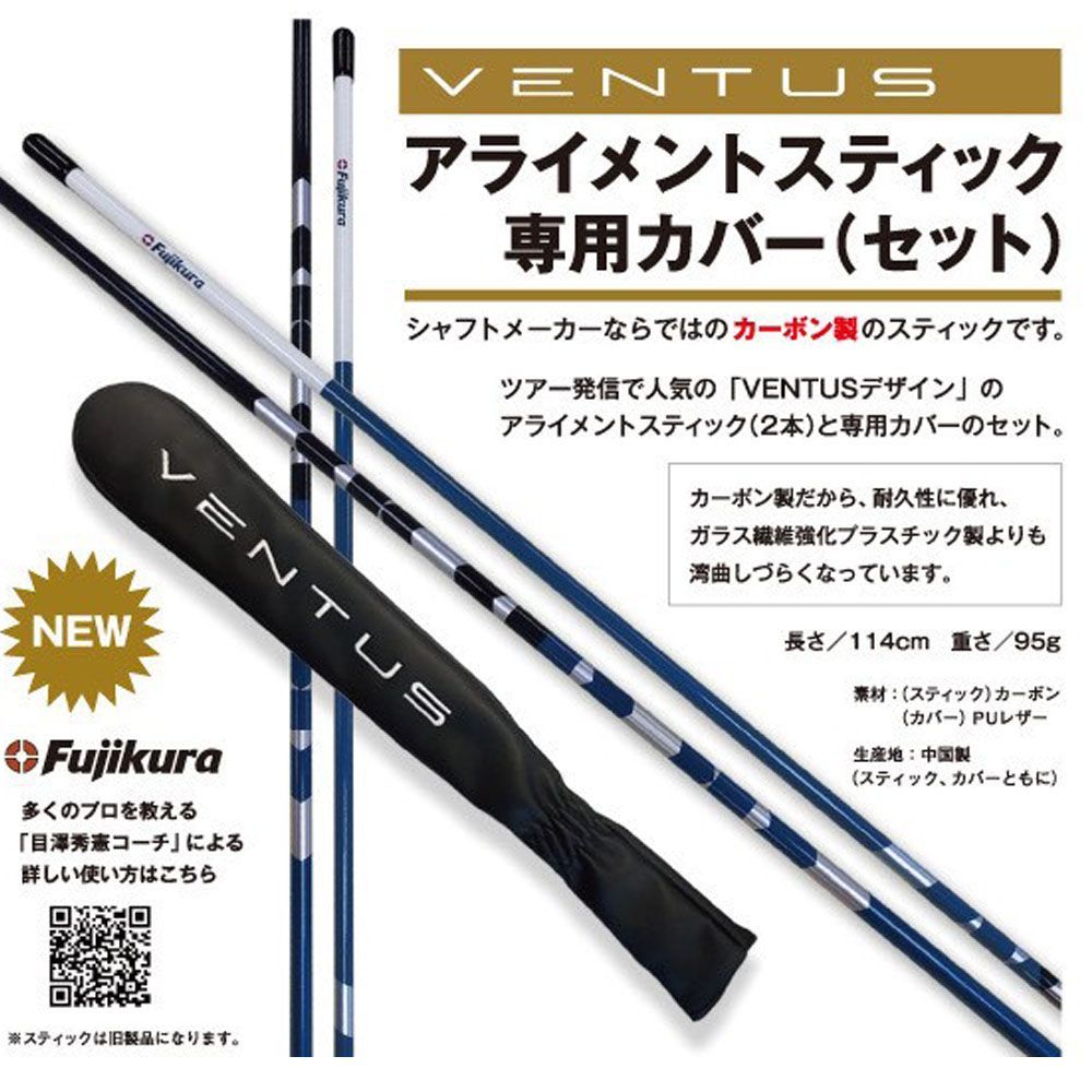 Fujikura Ventus ベンタス アライメントスティック 黒/青 Fujikura