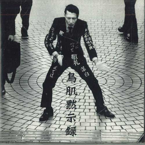 CD 鳥肌実 鳥肌黙示録 NONE KOTORI JIMUSHO /00110 - メルカリ