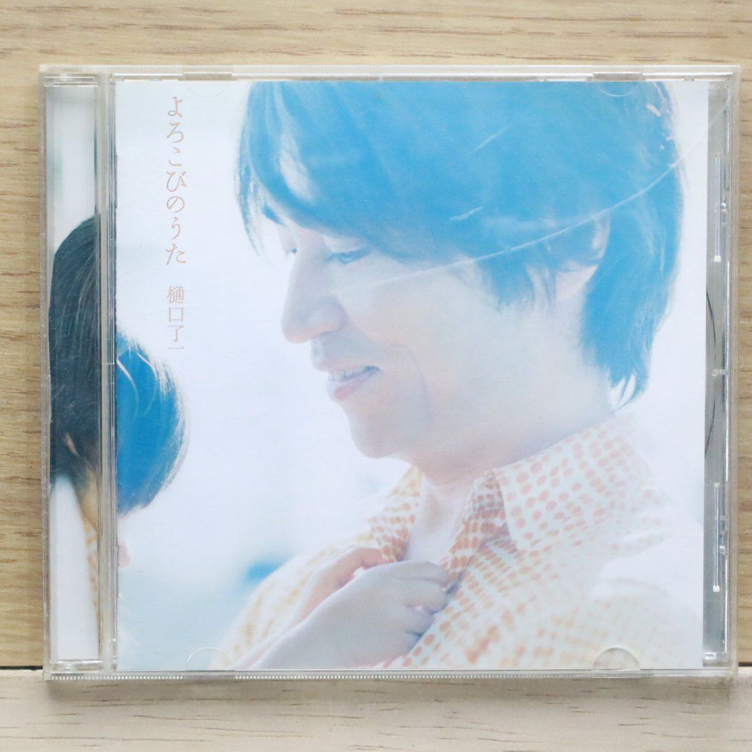 CD 樋口了一 よろこびのうた 【公式通販】