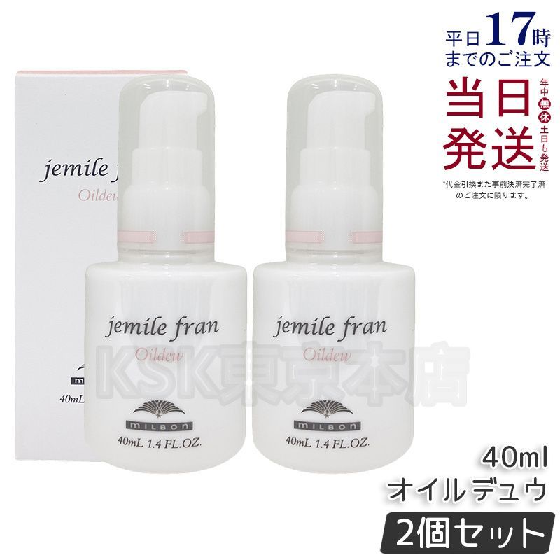 2個セット】 ミルボン ジェミールフラン オイルデュウ 40ml milbon
