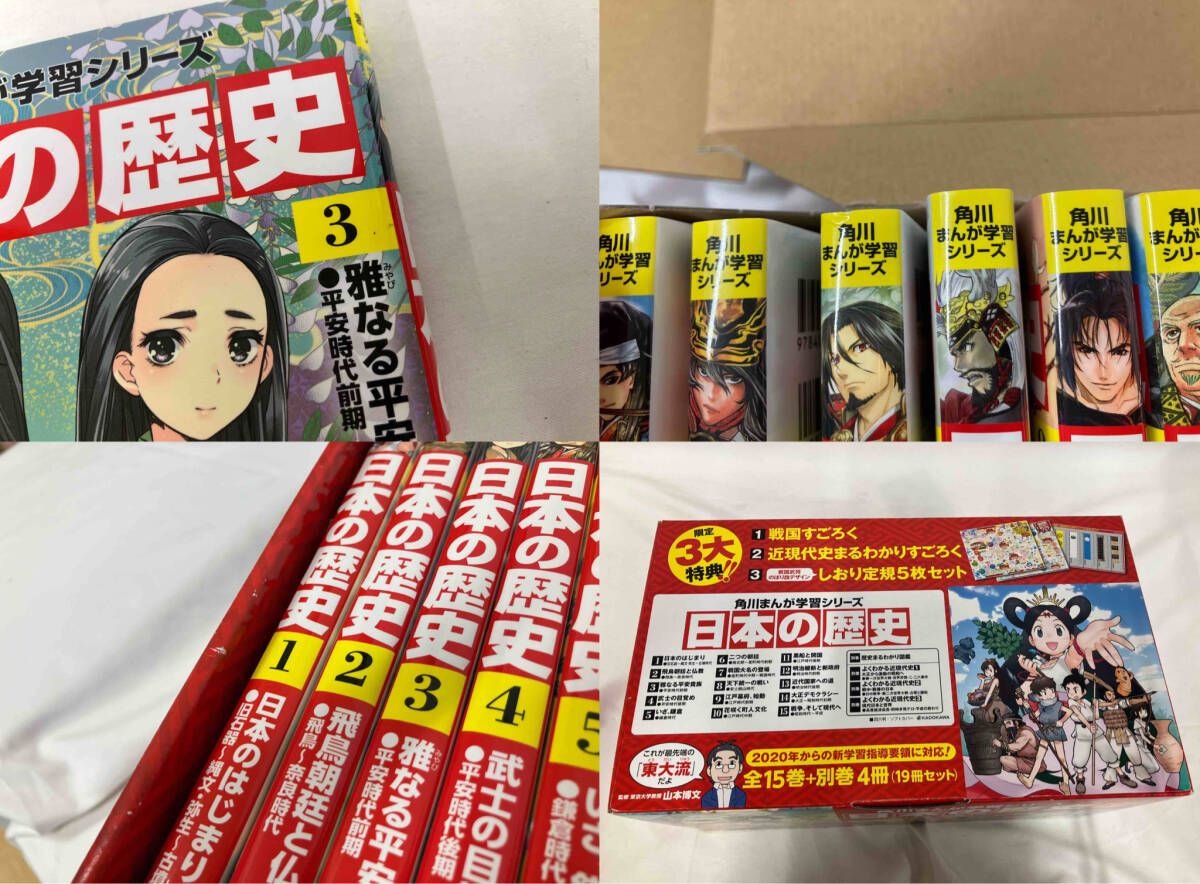 日本の歴史 全15巻セット+別冊4冊 角川書店 角川まんが学習シリーズ