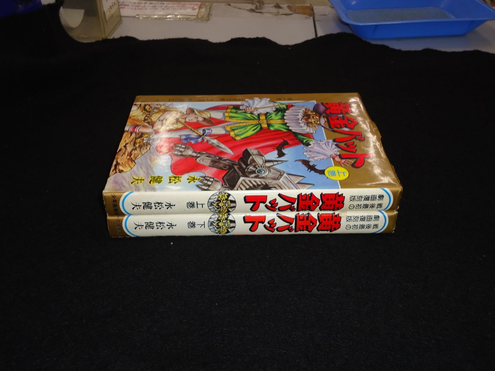 黄金バット 戦後最初の劇画復刻版 永松健夫 少年画報社 上下巻セット