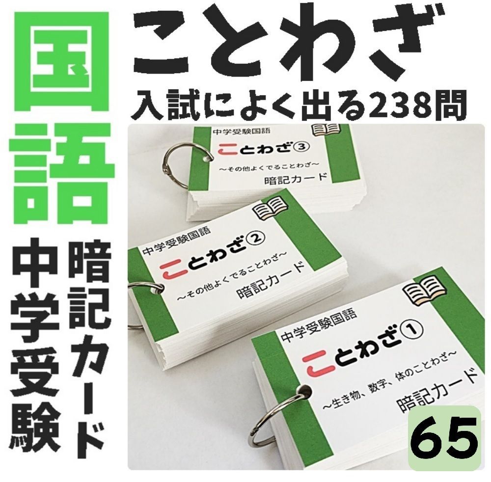 ☆【065】中学受験国語 ことわざの暗記カード 中学入試 サピックス