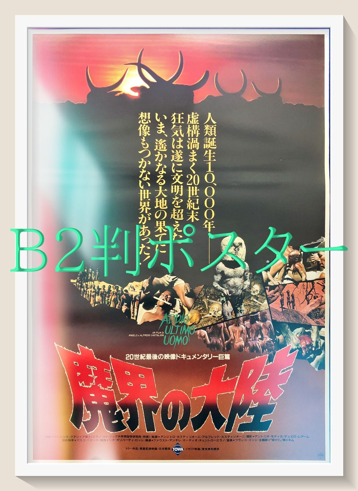 id『魔界の大陸』映画オリジナルB2判ポスター id06932 - メルカリ