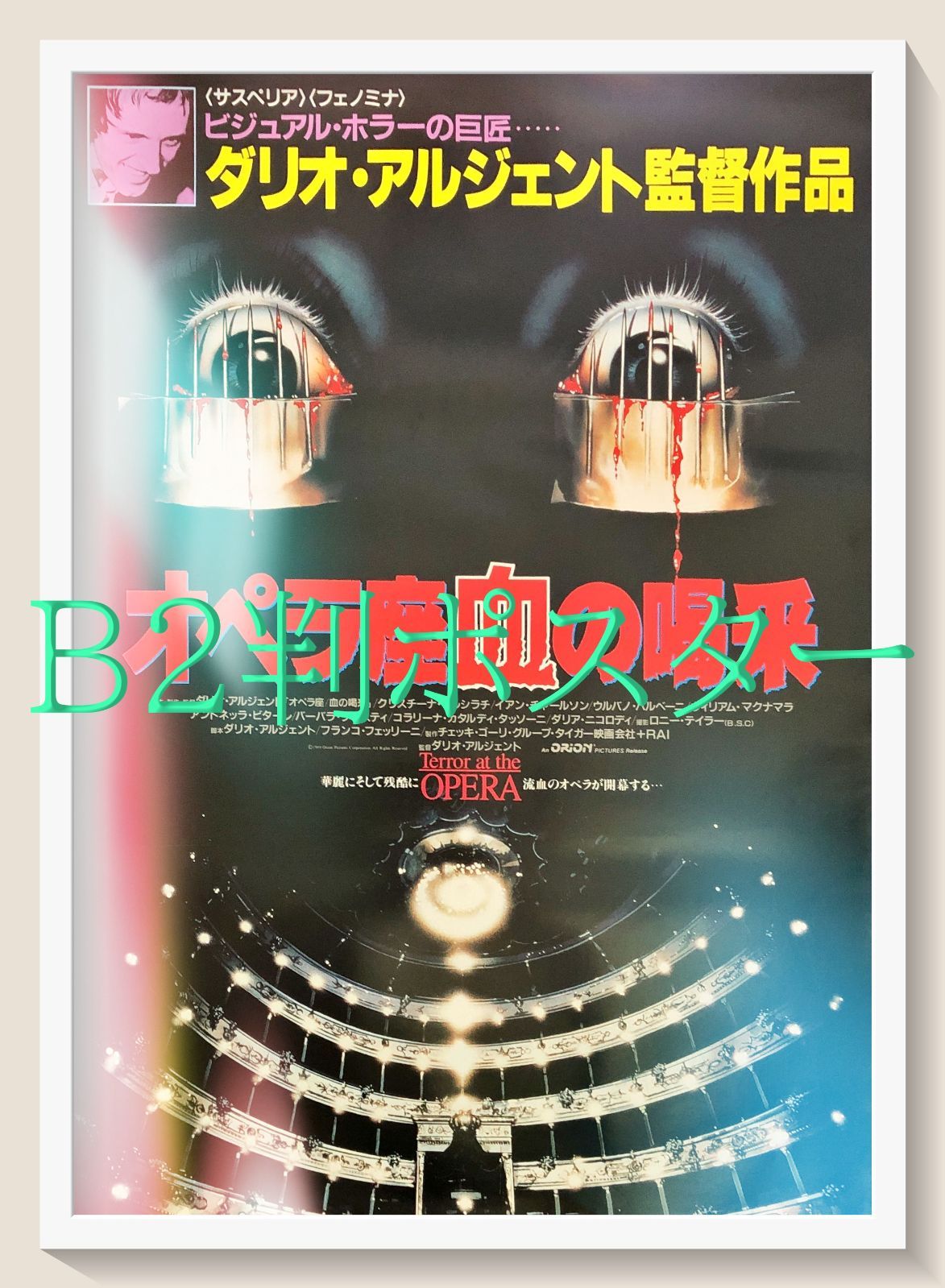 オペラ座／血の喝采』映画オリジナルB2判ポスター - メルカリ