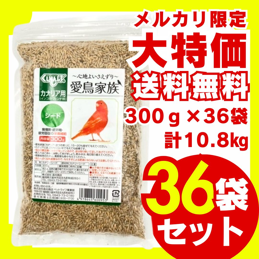 送料無料】愛鳥家族カナリア用シード 300g×36袋セット インコ フィンチ