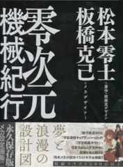 2026年最新】零次元機械紀行の人気アイテム - メルカリ