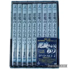 2026年最新】悪魔のようなあいつ dvd boxの人気アイテム - メルカリ