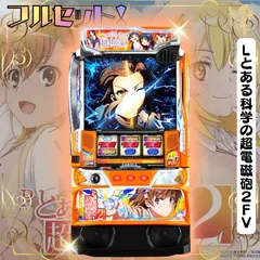 2026年最新】超電磁砲 スロットの人気アイテム - メルカリ