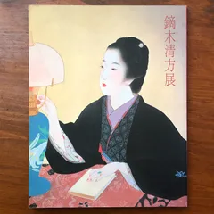 2026年最新】鏑木清方の人気アイテム - メルカリ