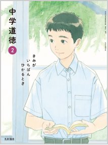 中学校 道徳 | 光村図書出版