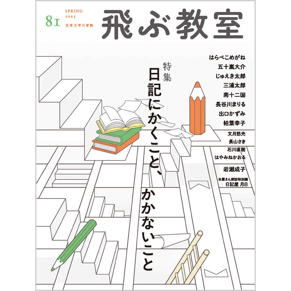 飛ぶ教室 第81号（2025年春）【特集】日記にかくこと、かかないこと