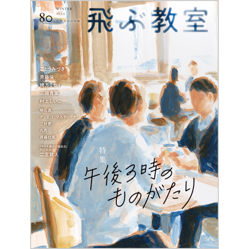飛ぶ教室 第80号（2025年冬）【特集】午後3時のものがたり | 飛ぶ教室