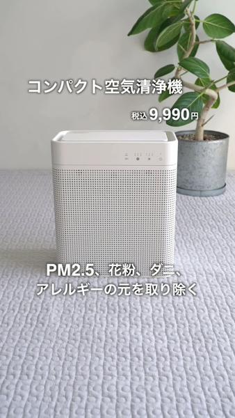 コンパクト空気清浄機 | 無印良品