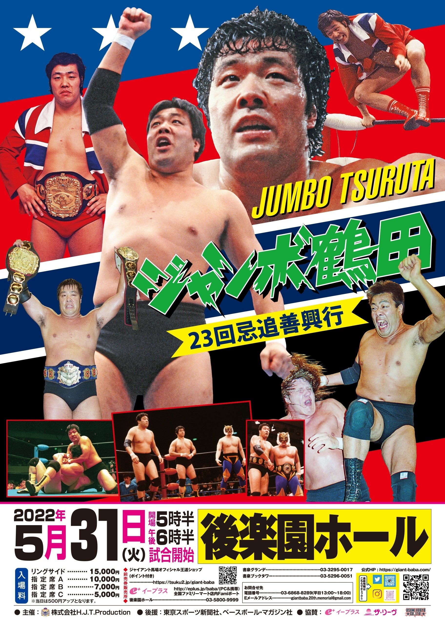 5月31日「ジャンボ鶴田23回忌追善興行」開催のお知らせ｜株式会社