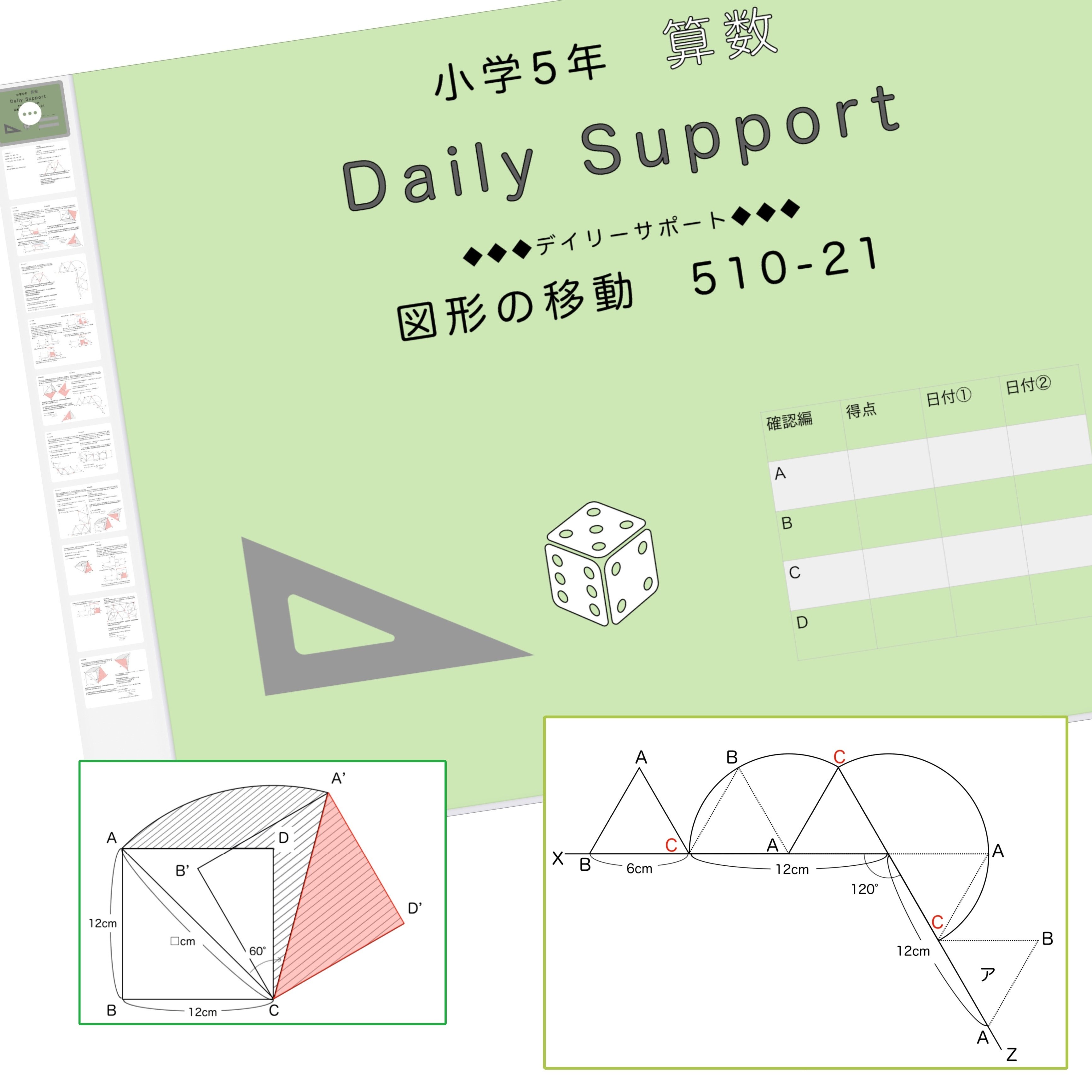 算数5年サピックス デイリーサポート解説［510-21図形の移動］｜SAPIX