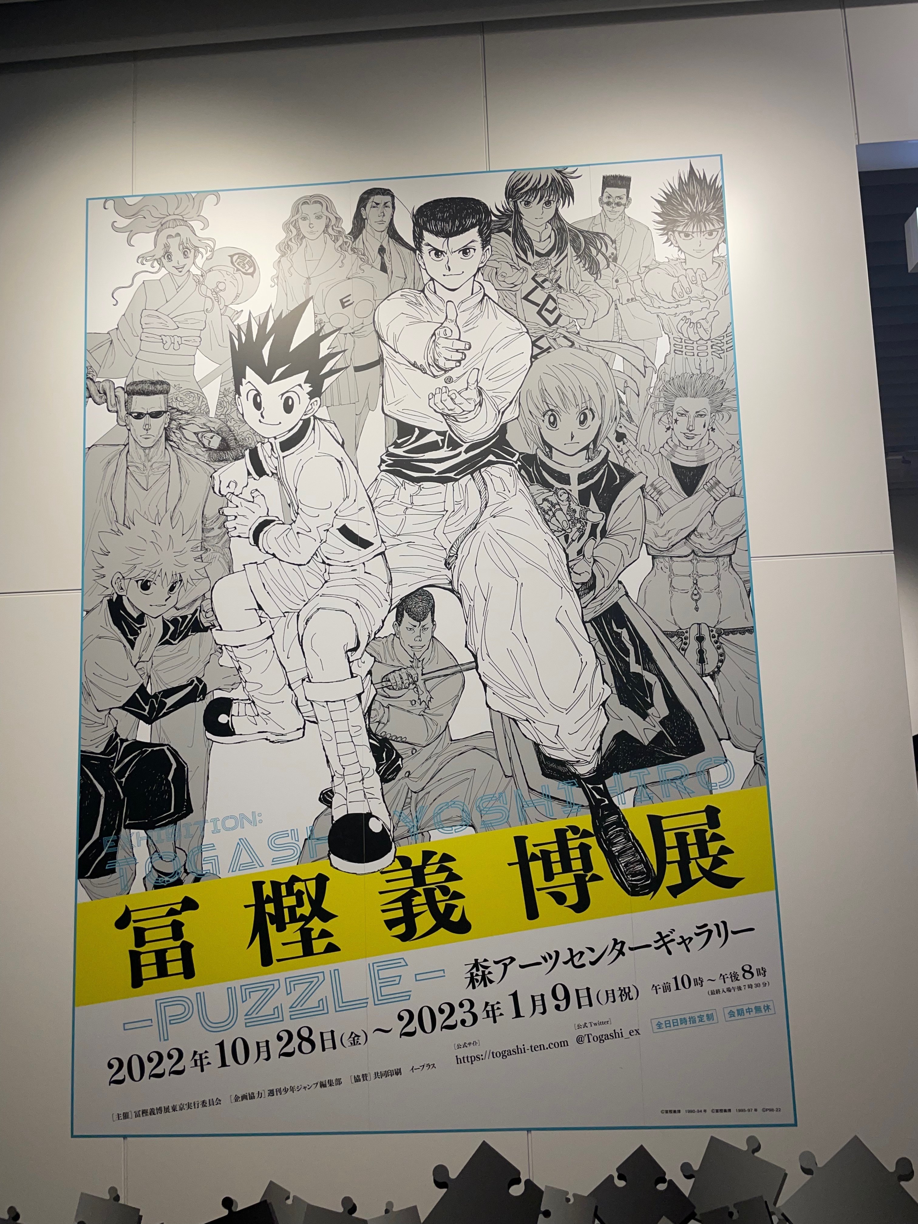 冨樫義博展-PUZZLE-｜たろう