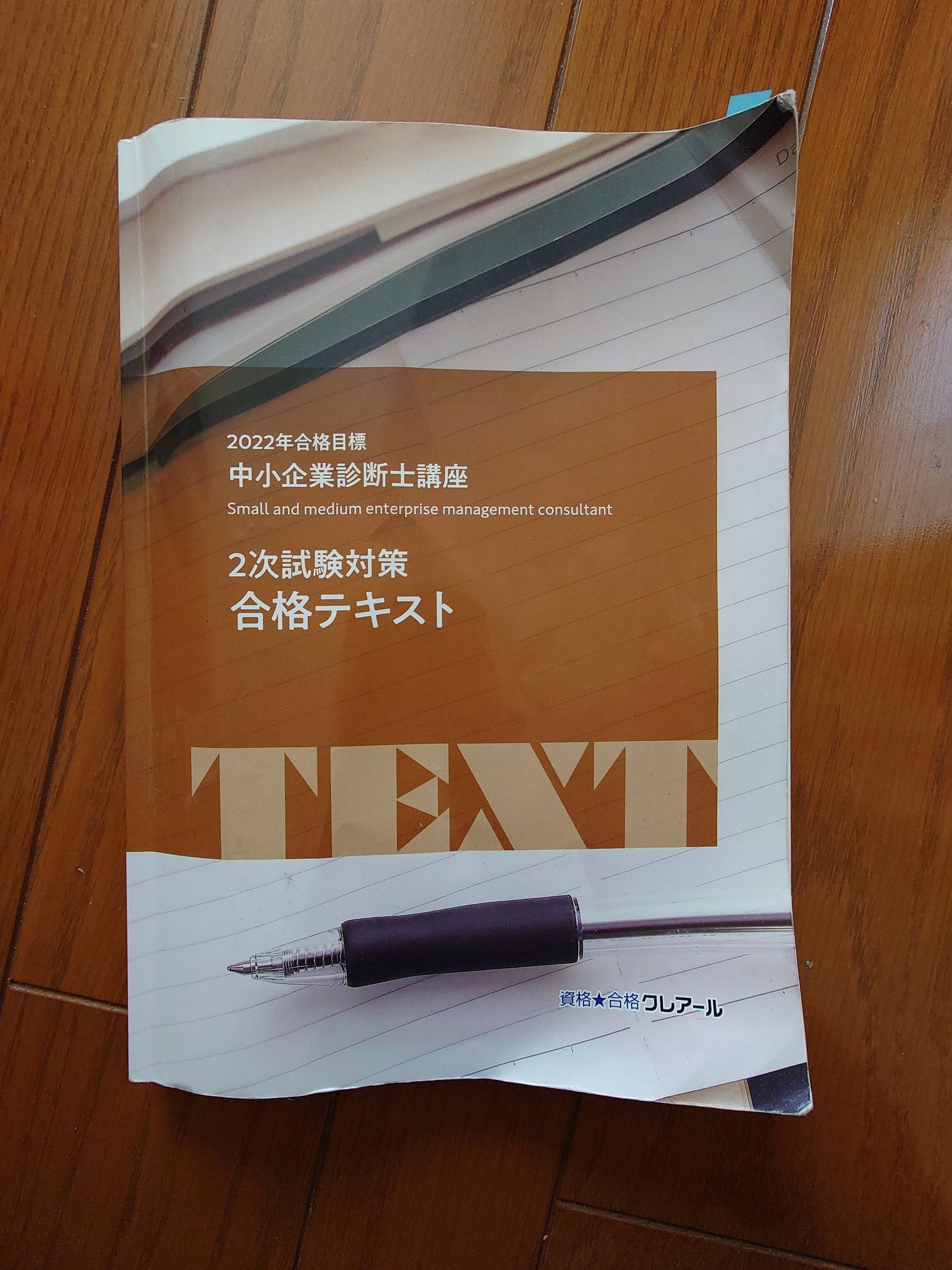 中小企業診断士二次試験対策に夏から取り組み、ギリギリ合格した話と