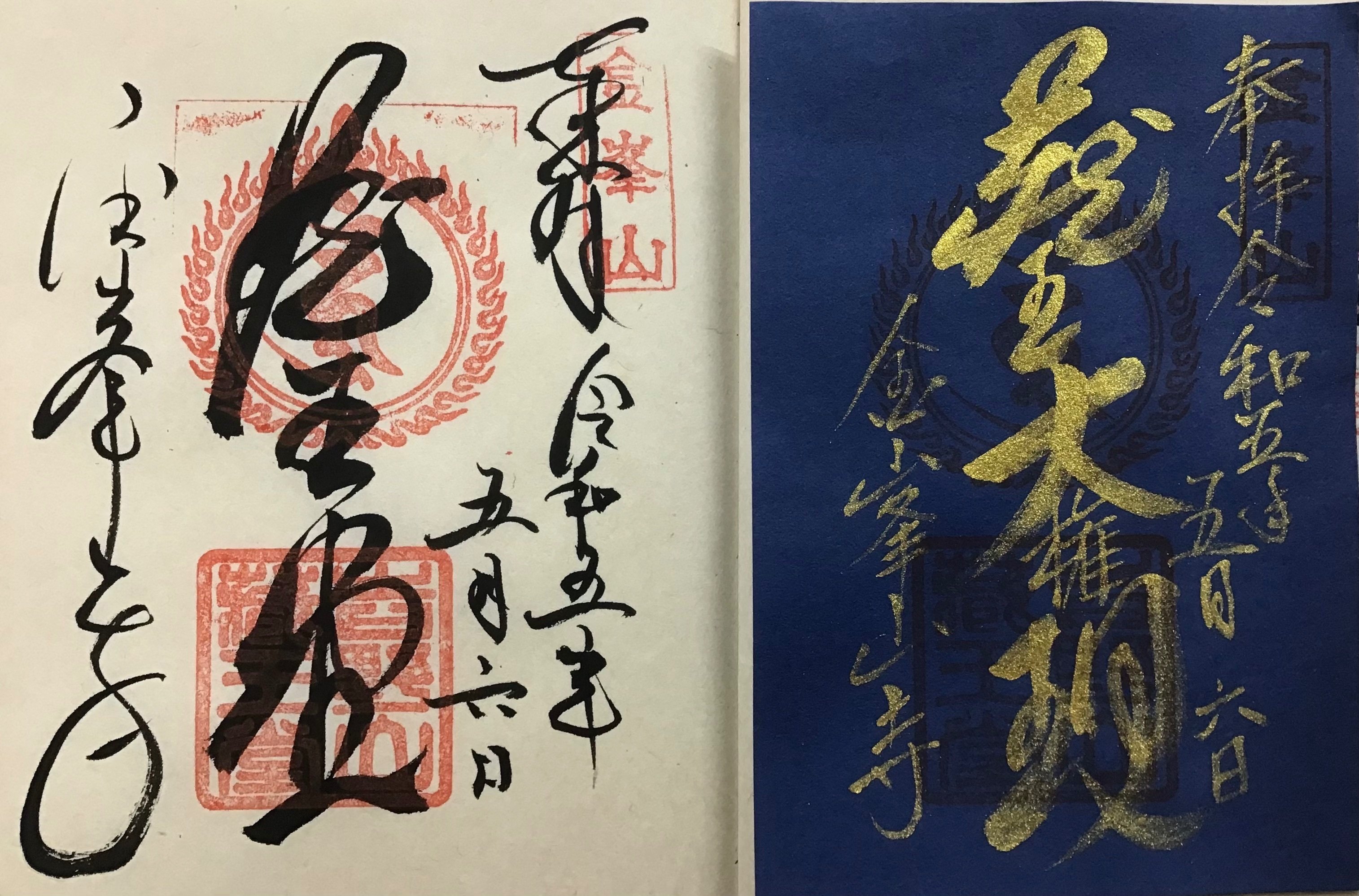 限定御朱印-金峯山寺-｜高野山法徳堂/空海と高野山の魅力を独自の視点