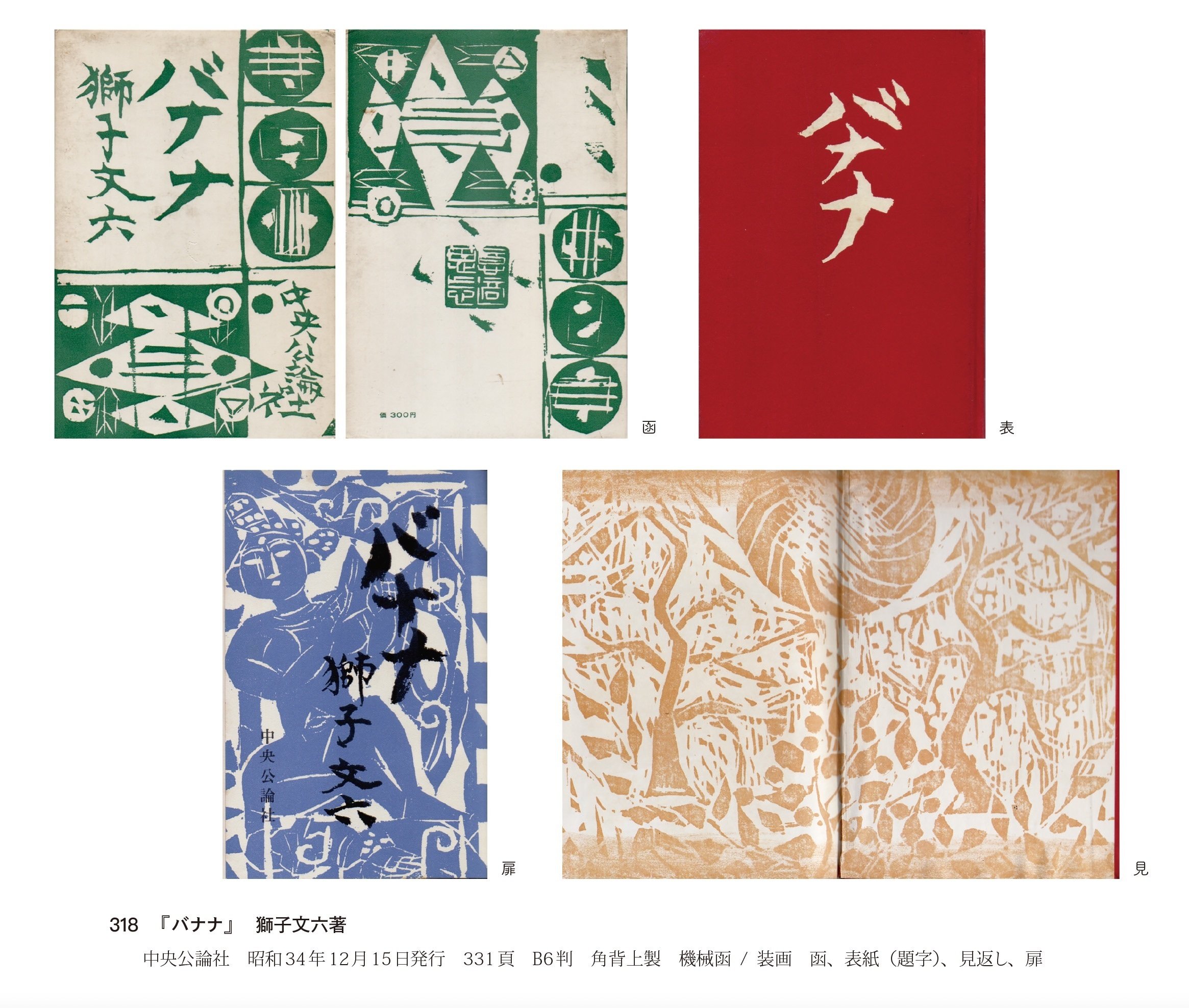 本》という小さな宇宙に繋ぐ魂。——最初の棟方志功装画本図録 『棟方